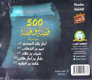 Librairie Bouarroudj - 500قصة و قصة من حياة الصحابة 5 كتب